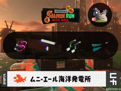 5/7(木)9:00ムニエールのサーモンラン予報・武器編成評価
