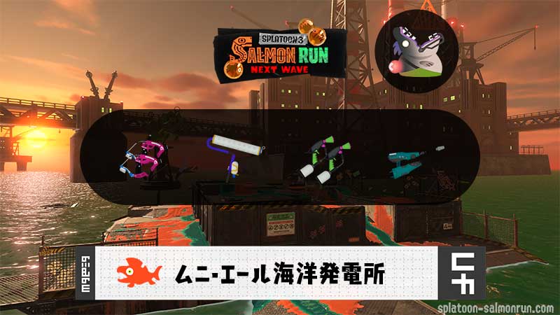 5/7(木)9:00ムニエールのサーモンラン予報・武器編成評価