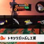 5/9(土)1:00トキシラズのサーモンラン予報・武器編成評価