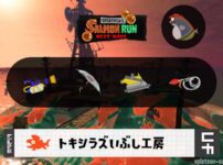 5/9(土)1:00トキシラズのサーモンラン予報・武器編成評価