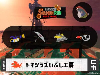 5/9(土)1:00トキシラズのサーモンラン予報・武器編成評価