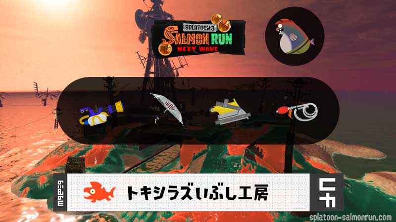 5/9(土)1:00トキシラズのサーモンラン予報・武器編成評価