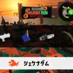 5/10(日)17:00シェケナダムのサーモンラン予報・武器編成評価