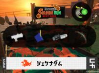 5/10(日)17:00シェケナダムのサーモンラン予報・武器編成評価