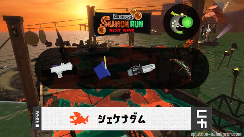 5/10(日)17:00シェケナダムのサーモンラン予報・武器編成評価