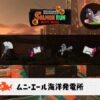 5/12(火)9:00ムニエールのサーモンラン予報・武器編成評価
