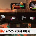 5/12(火)9:00ムニエールのサーモンラン予報・武器編成評価
