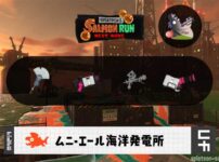 5/12(火)9:00ムニエールのサーモンラン予報・武器編成評価