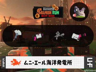 5/12(火)9:00ムニエールのサーモンラン予報・武器編成評価