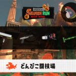 5/14(木)1:00どんぴこのサーモンラン予報・武器編成評価