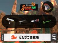 5/14(木)1:00どんぴこのサーモンラン予報・武器編成評価