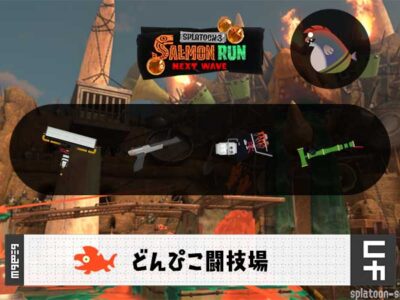 5/14(木)1:00どんぴこのサーモンラン予報・武器編成評価