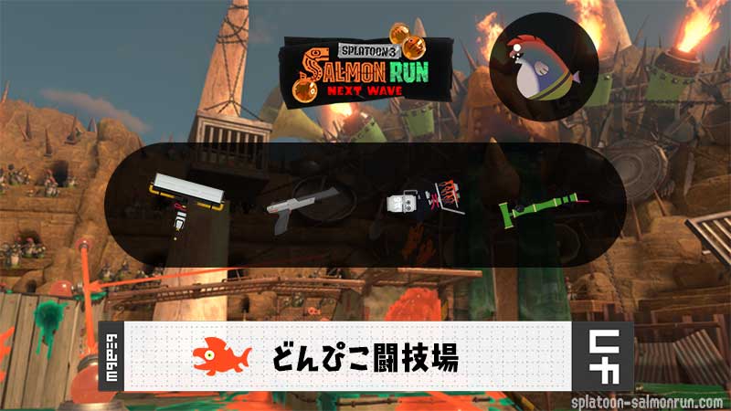 5/14(木)1:00どんぴこのサーモンラン予報・武器編成評価