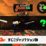 5/15(金)17:00すじこのサーモンラン予報・武器編成評価