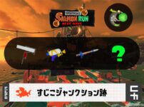 5/15(金)17:00すじこのサーモンラン予報・武器編成評価