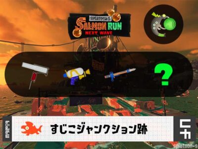 5/15(金)17:00すじこのサーモンラン予報・武器編成評価