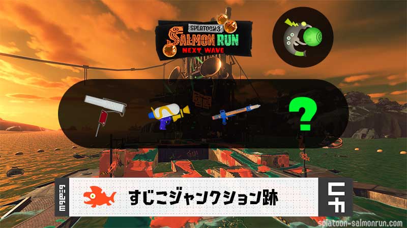 5/15(金)17:00すじこのサーモンラン予報・武器編成評価
