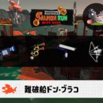 5/17(日)9:00ドンブラコのサーモンラン予報・武器編成評価
