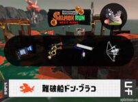 5/17(日)9:00ドンブラコのサーモンラン予報・武器編成評価