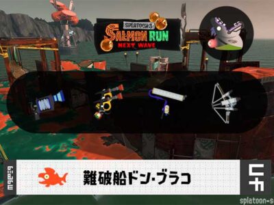 5/17(日)9:00ドンブラコのサーモンラン予報・武器編成評価