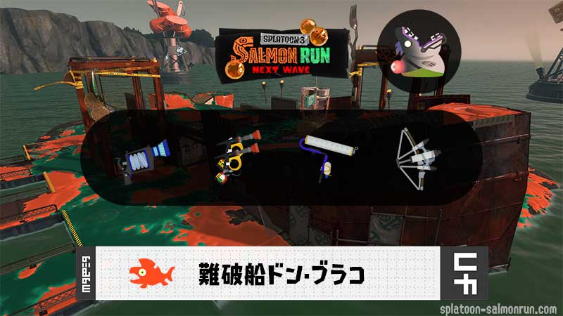 5/17(日)9:00ドンブラコのサーモンラン予報・武器編成評価