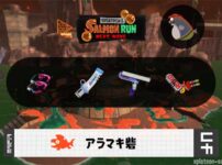 5/19(火)1:00アラマキのサーモンラン予報・武器編成評価