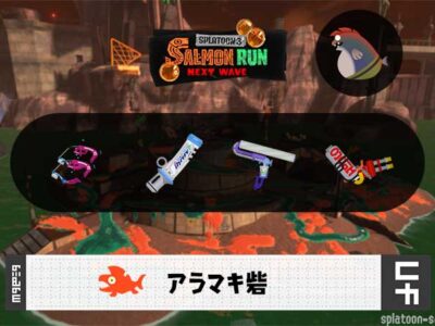 5/19(火)1:00アラマキのサーモンラン予報・武器編成評価