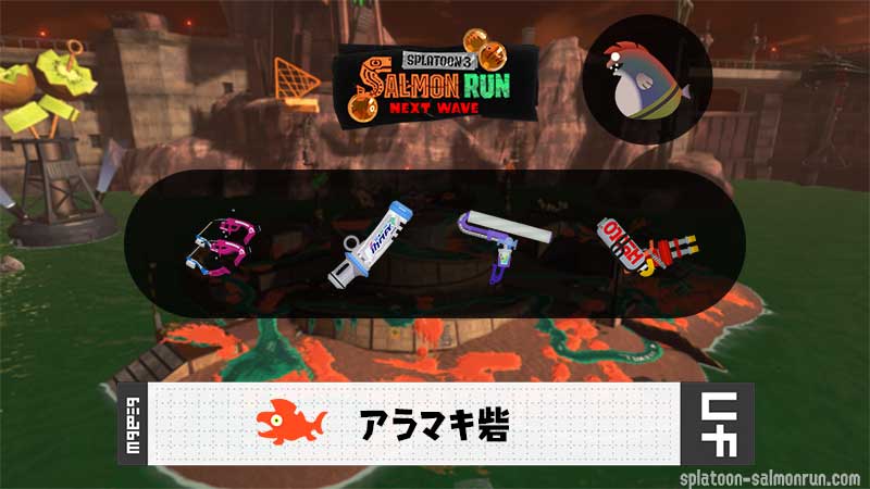 5/19(火)1:00アラマキのサーモンラン予報・武器編成評価