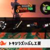 5/20(水)17:00トキシラズのサーモンラン予報・武器編成評価