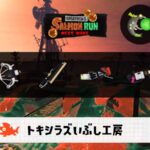 5/20(水)17:00トキシラズのサーモンラン予報・武器編成評価