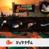 5/22(金)9:00シェケナダムのサーモンラン予報・武器編成評価