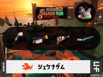 5/22(金)9:00シェケナダムのサーモンラン予報・武器編成評価