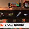 5/24(日)1:00ムニエールのサーモンラン予報・武器編成評価