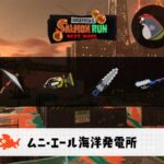 5/24(日)1:00ムニエールのサーモンラン予報・武器編成評価