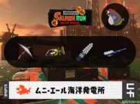 5/24(日)1:00ムニエールのサーモンラン予報・武器編成評価