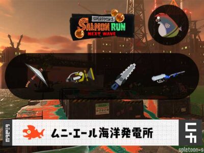 5/24(日)1:00ムニエールのサーモンラン予報・武器編成評価