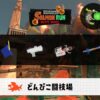 5/25(月)17:00どんぴこのサーモンラン予報・武器編成評価