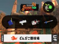 5/25(月)17:00どんぴこのサーモンラン予報・武器編成評価