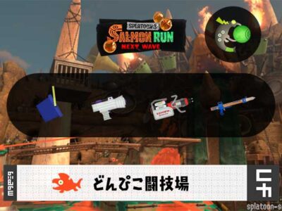 5/25(月)17:00どんぴこのサーモンラン予報・武器編成評価