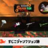 5/27(水)9:00すじこのサーモンラン予報・武器編成評価