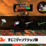 5/27(水)9:00すじこのサーモンラン予報・武器編成評価