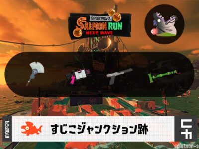 5/27(水)9:00すじこのサーモンラン予報・武器編成評価