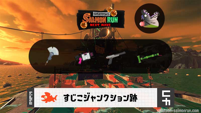 5/27(水)9:00すじこのサーモンラン予報・武器編成評価