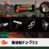 5/29(金)1:00ドンブラコのサーモンラン予報・武器編成評価