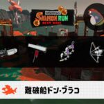 5/29(金)1:00ドンブラコのサーモンラン予報・武器編成評価