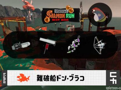 5/29(金)1:00ドンブラコのサーモンラン予報・武器編成評価