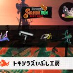 6/1(月)9:00トキシラズのサーモンラン予報・武器編成評価