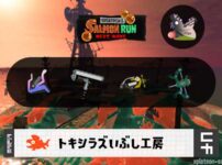 6/1(月)9:00トキシラズのサーモンラン予報・武器編成評価