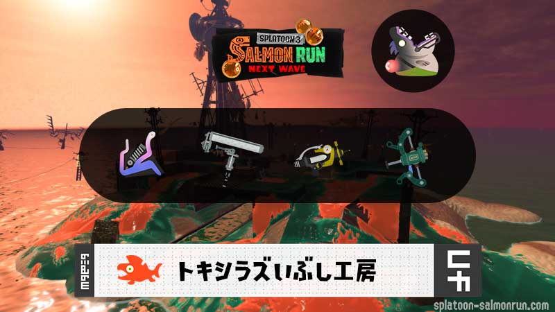 6/1(月)9:00トキシラズのサーモンラン予報・武器編成評価
