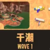 アラマキWAVE1干潮攻略